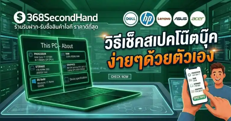 วิธีเช็คสเปคโน๊ตบุ๊ค ก่อนมาจำนำที่ร้านรับจำนำโน๊ตบุ๊ค 368SecondHand