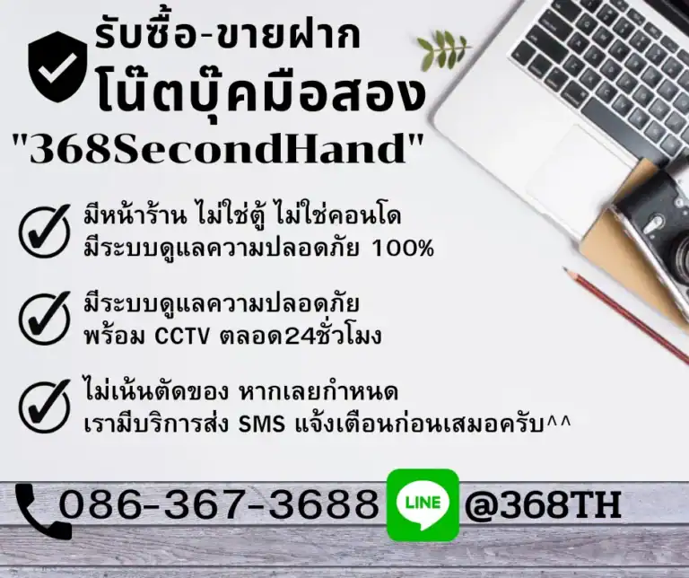 ร้านรับจำนำโน๊ตบุ๊ค ได้ราคาดี ในย่านลาดพร้าว 368SecondHand