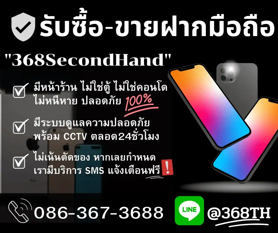 ร้านรับจำนำโทรศัพท์มือถือ ลาดพร้าว 368SecondHand